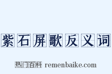 紫石屏歌反义词是什么意思的图片
